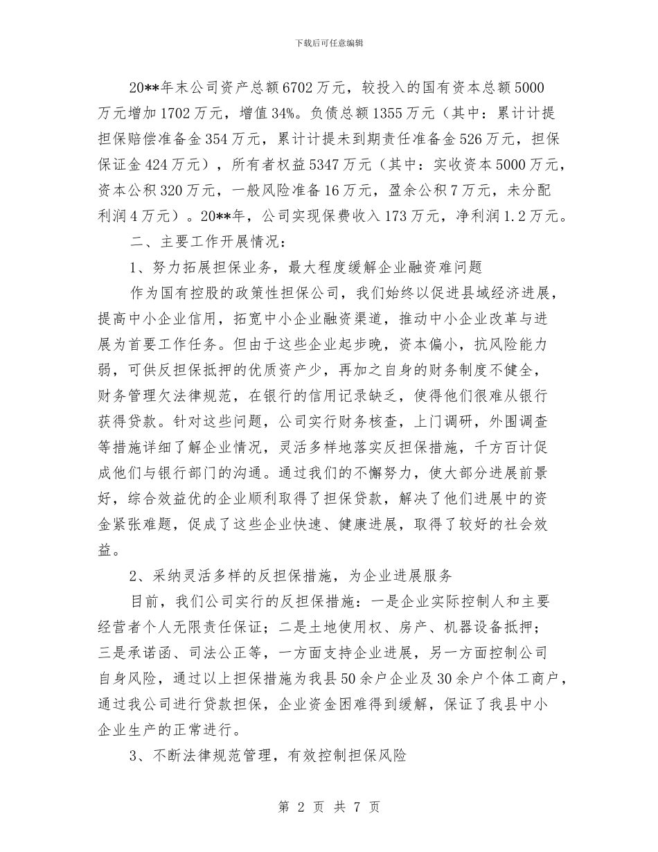 诚信融资担保公司工作总结与诚信计生工作总结范文汇编_第2页
