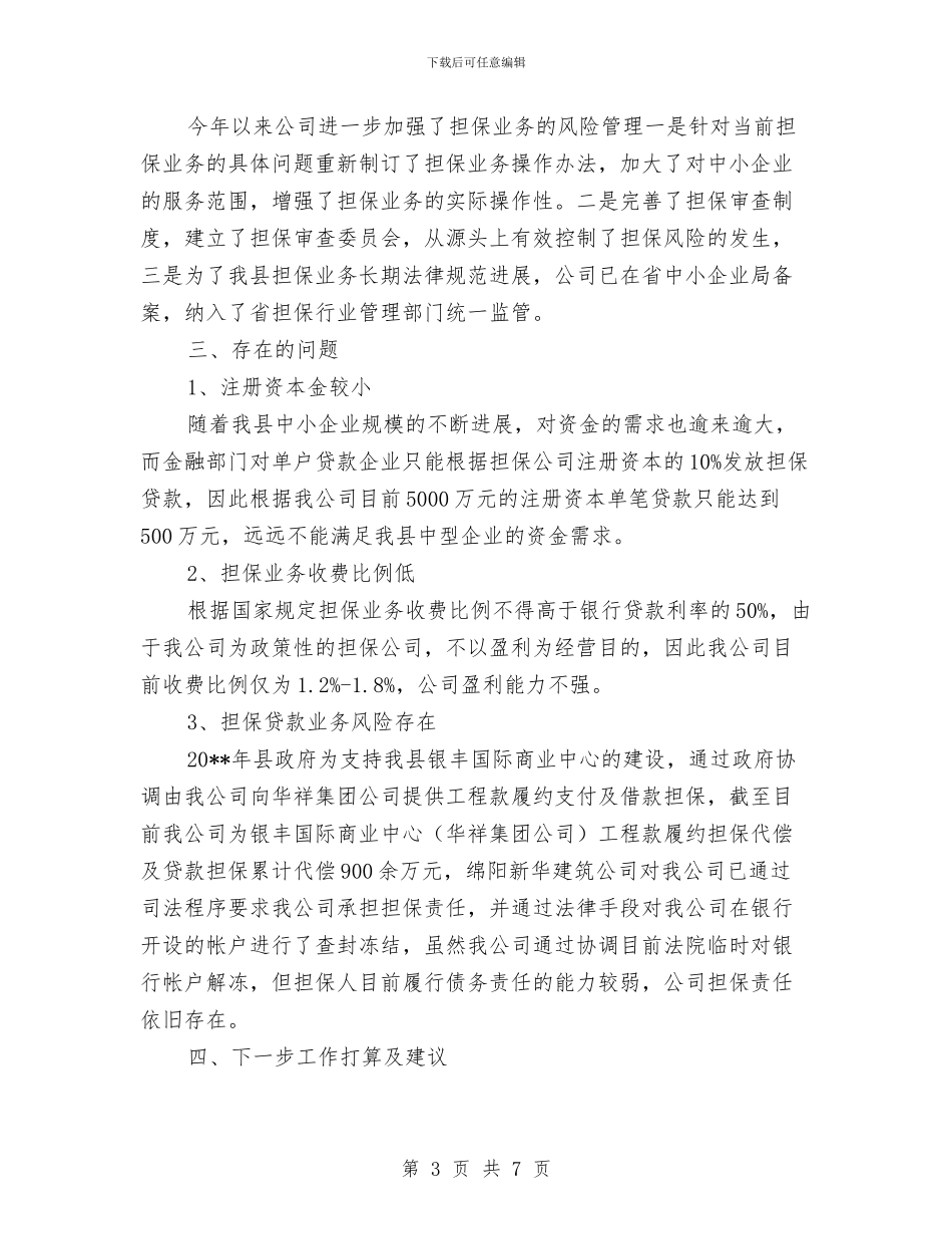 诚信融资担保公司工作总结与诚信计生工作总结范文汇编_第3页