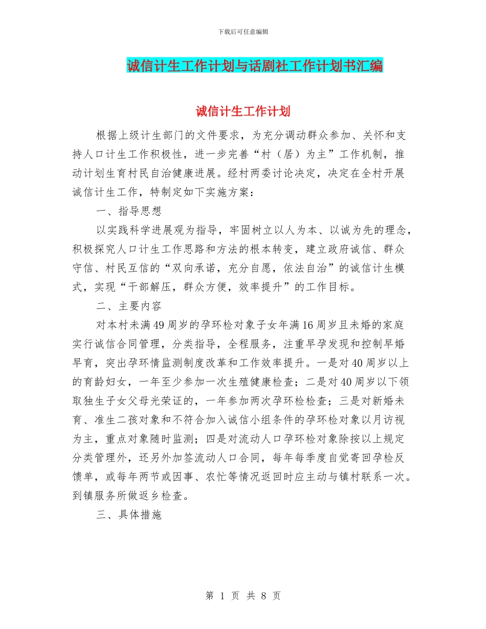 诚信计生工作计划与话剧社工作计划书汇编_第1页