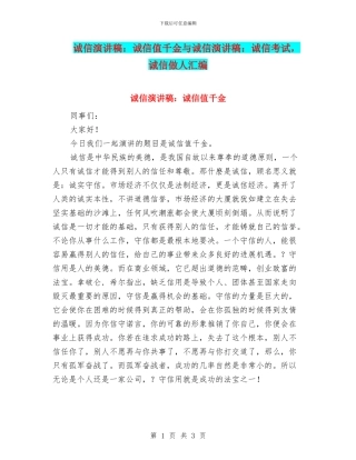 诚信演讲稿：诚信值千金与诚信演讲稿：诚信考试