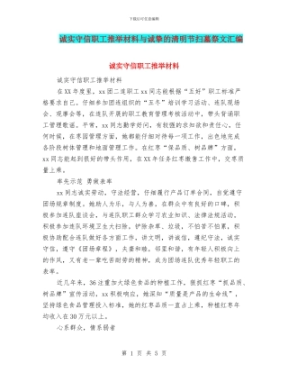 诚实守信职工推荐材料与诚挚的清明节扫墓祭文汇编