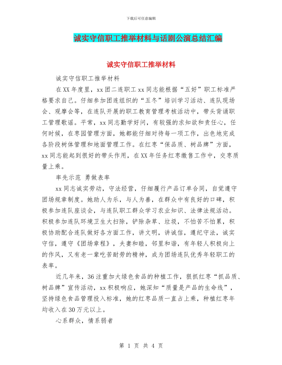 诚实守信职工推荐材料与话剧公演总结汇编_第1页