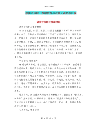 诚实守信职工推荐材料与话剧公演总结汇编