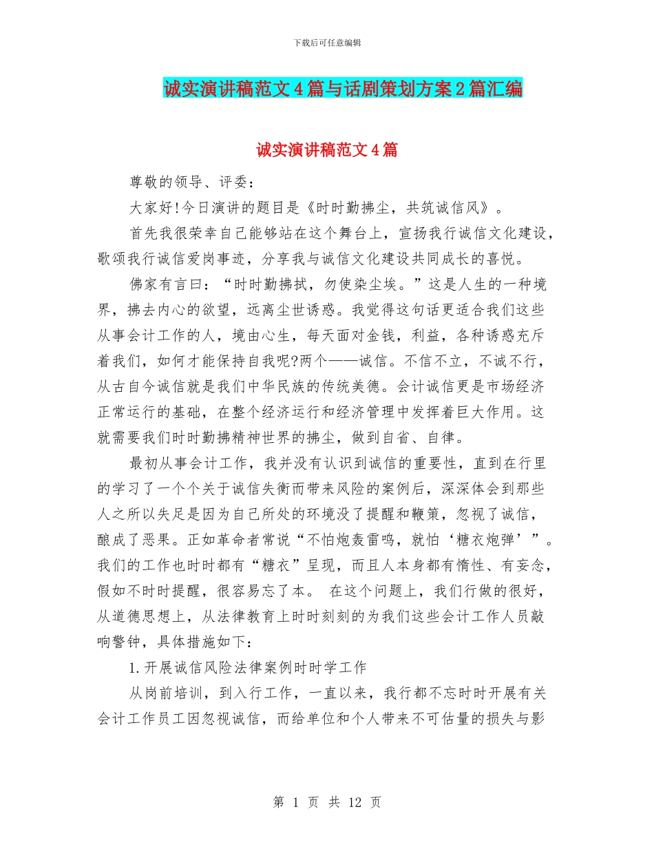 诚实演讲稿范文4篇与话剧策划方案2篇汇编_第1页