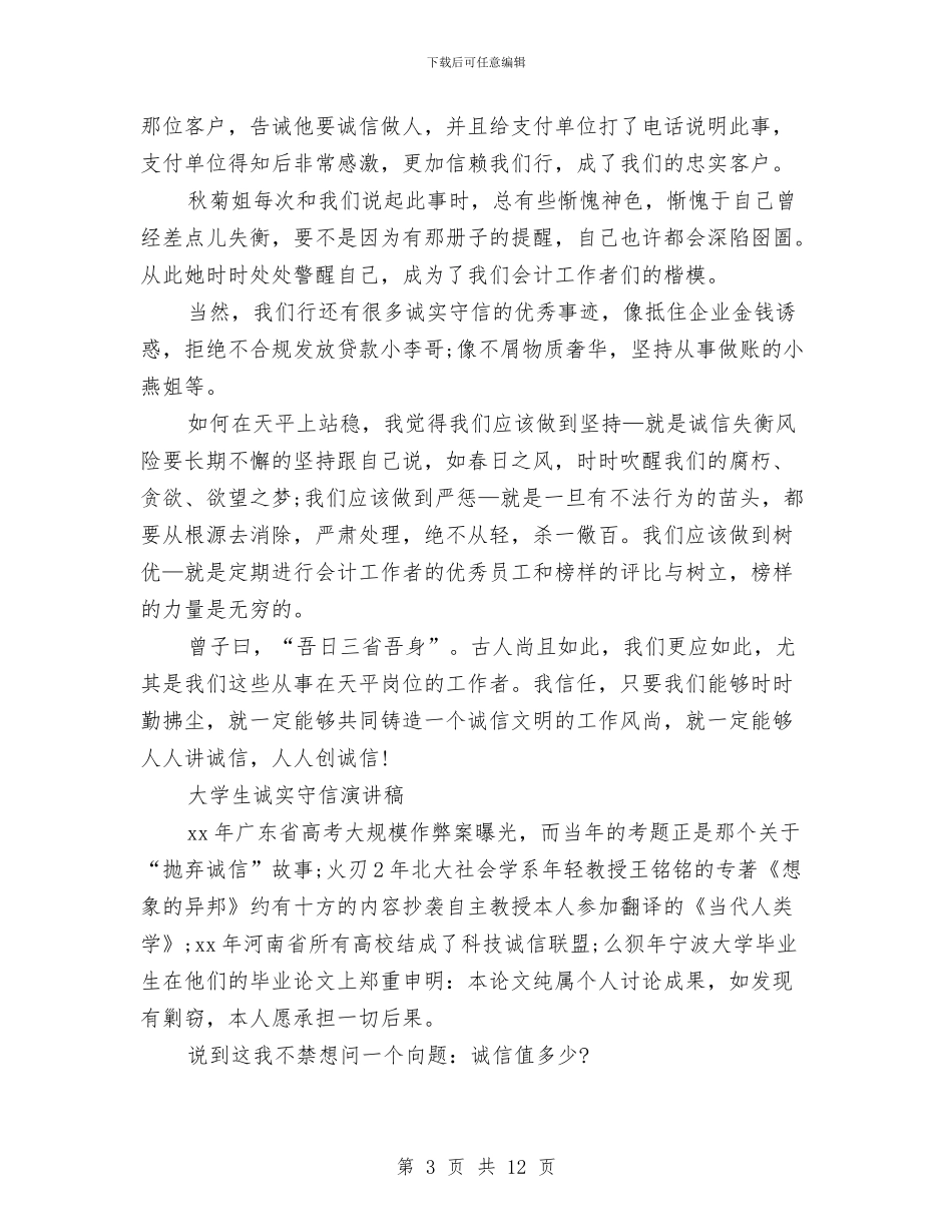 诚实演讲稿范文4篇与话剧策划方案2篇汇编_第3页