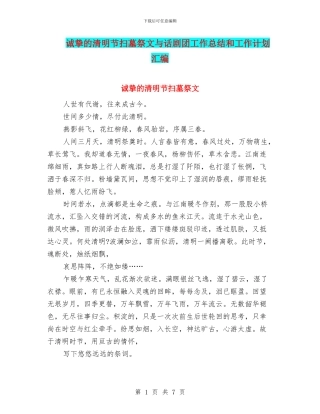 诚挚的清明节扫墓祭文与话剧团工作总结和工作计划汇编