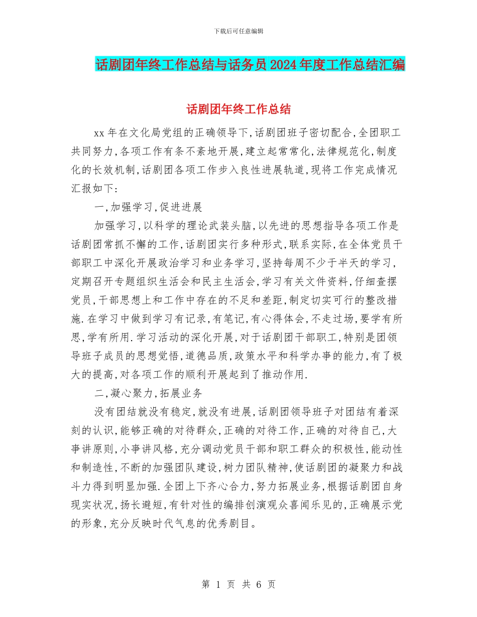 话剧团年终工作总结与话务员2024年度工作总结汇编_第1页
