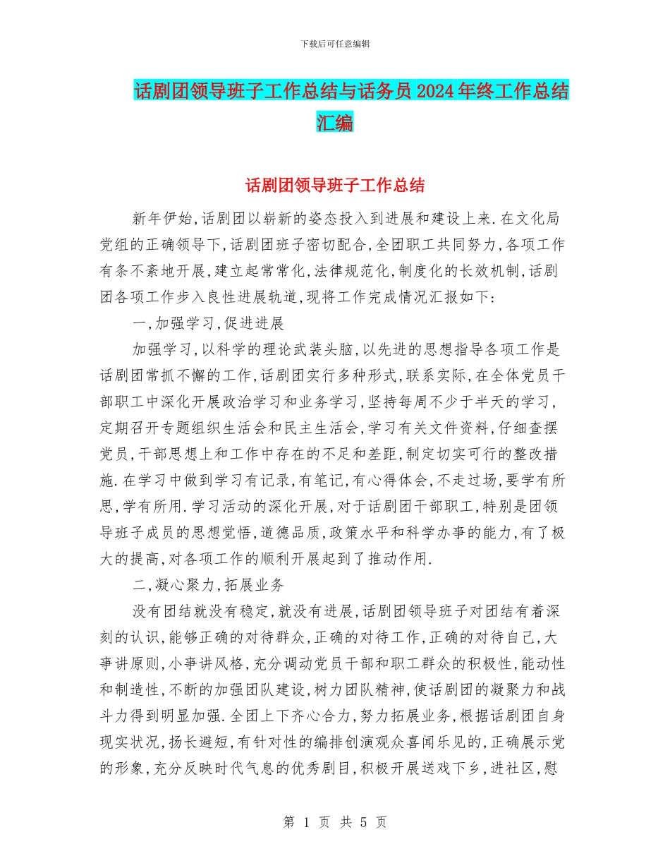 话剧团领导班子工作总结与话务员2024年终工作总结汇编_第1页