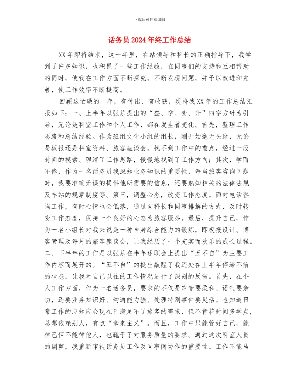 话剧团领导班子工作总结与话务员2024年终工作总结汇编_第3页