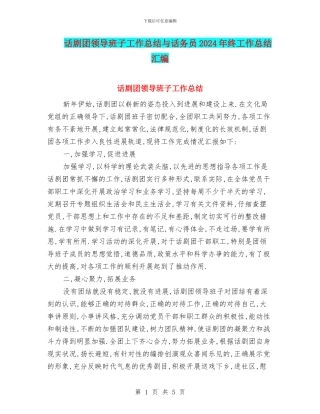 话剧团领导班子工作总结与话务员2024年终工作总结汇编