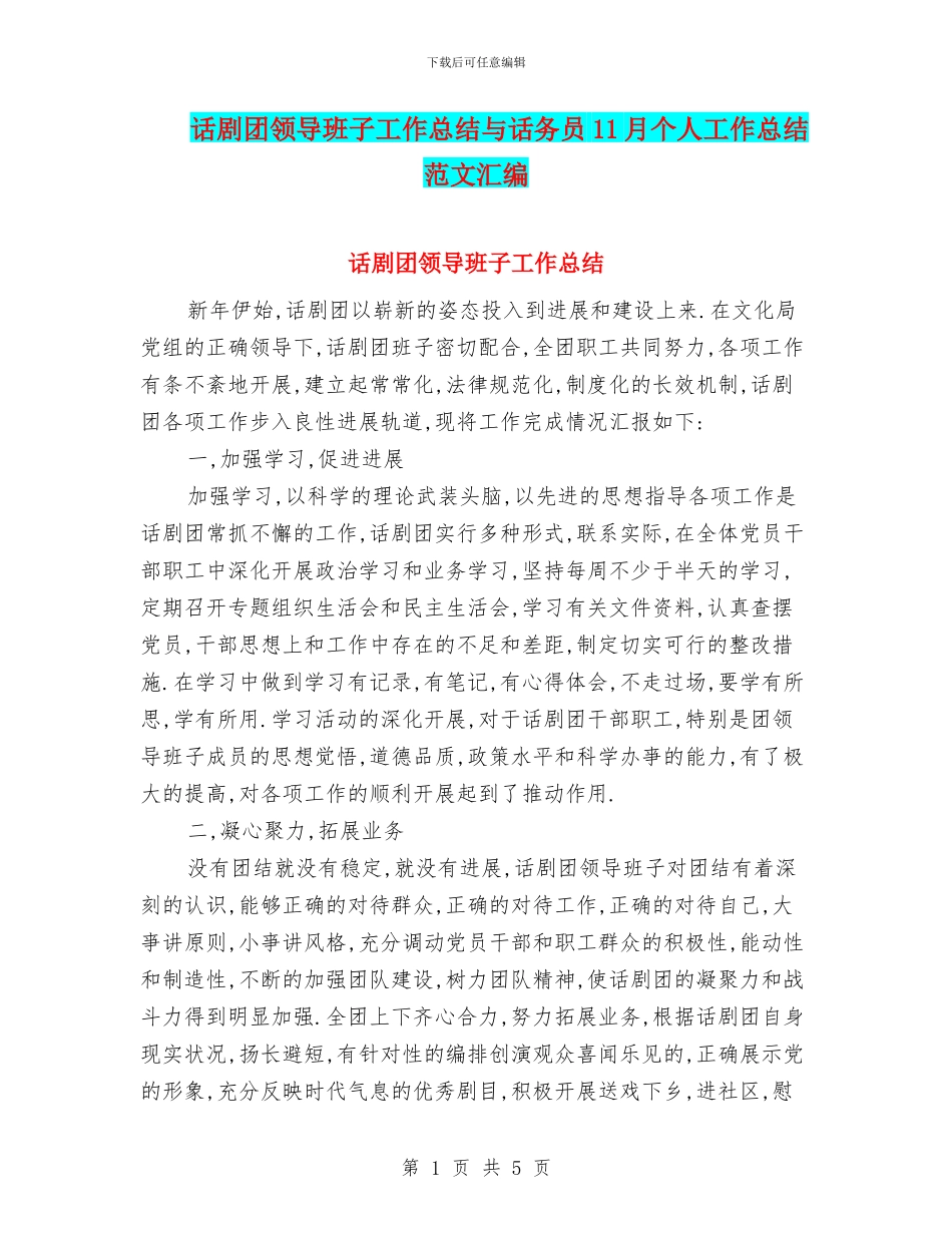 话剧团领导班子工作总结与话务员11月个人工作总结范文汇编_第1页
