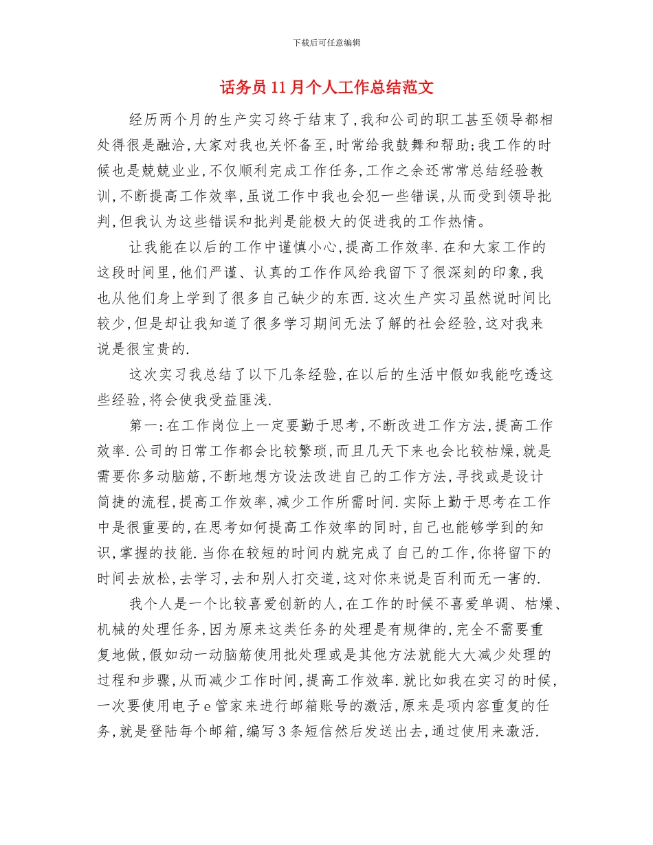 话剧团领导班子工作总结与话务员11月个人工作总结范文汇编_第3页
