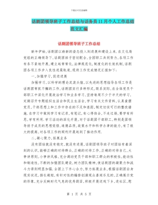 话剧团领导班子工作总结与话务员11月个人工作总结范文汇编
