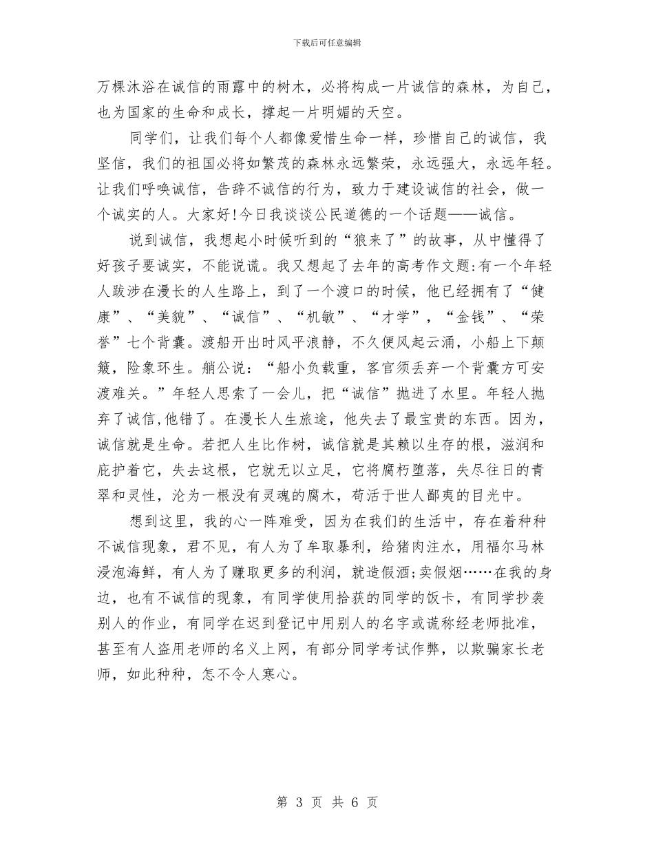 诚信演讲稿：诚信赢得未来与诚信演讲稿：诚信道德我们的未来汇编_第3页