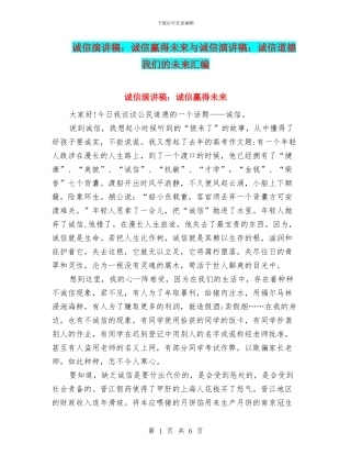 诚信演讲稿：诚信赢得未来与诚信演讲稿：诚信道德我们的未来汇编