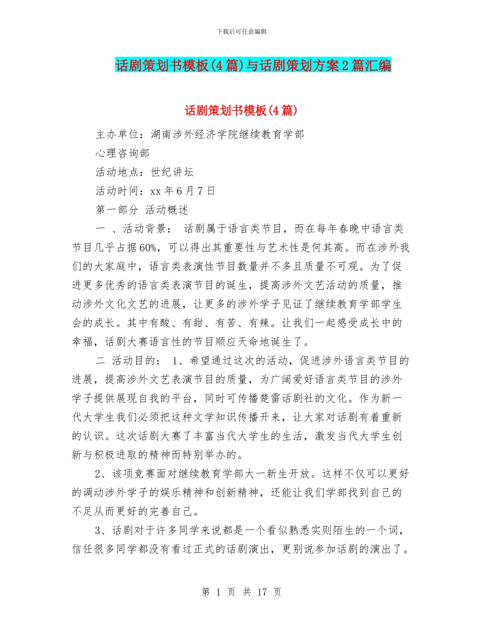 话剧策划书模板与话剧策划方案2篇汇编_第1页
