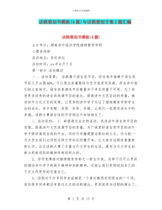 话剧策划书模板与话剧策划方案2篇汇编