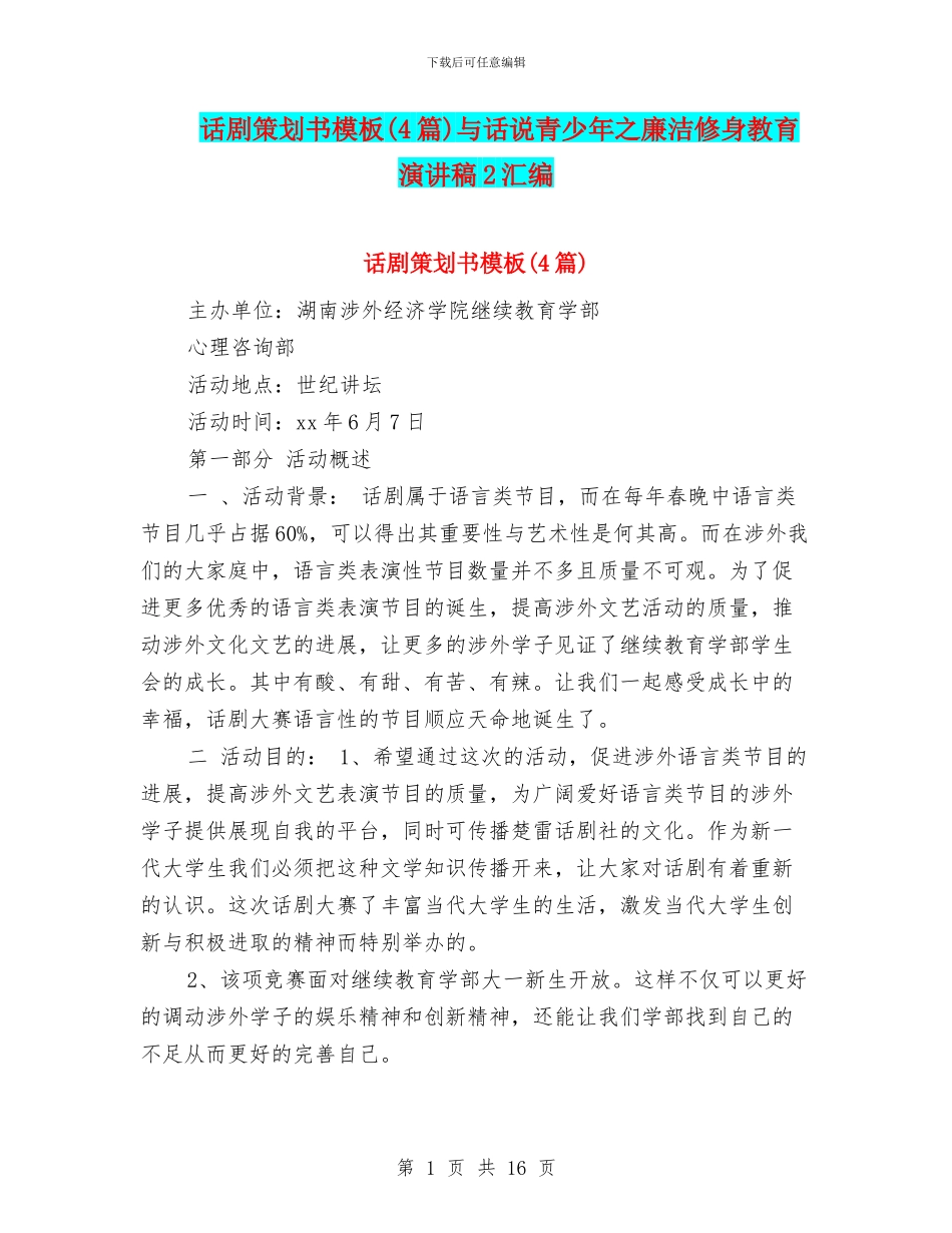 话剧策划书模板与话说青少年之廉洁修身教育演讲稿2汇编_第1页