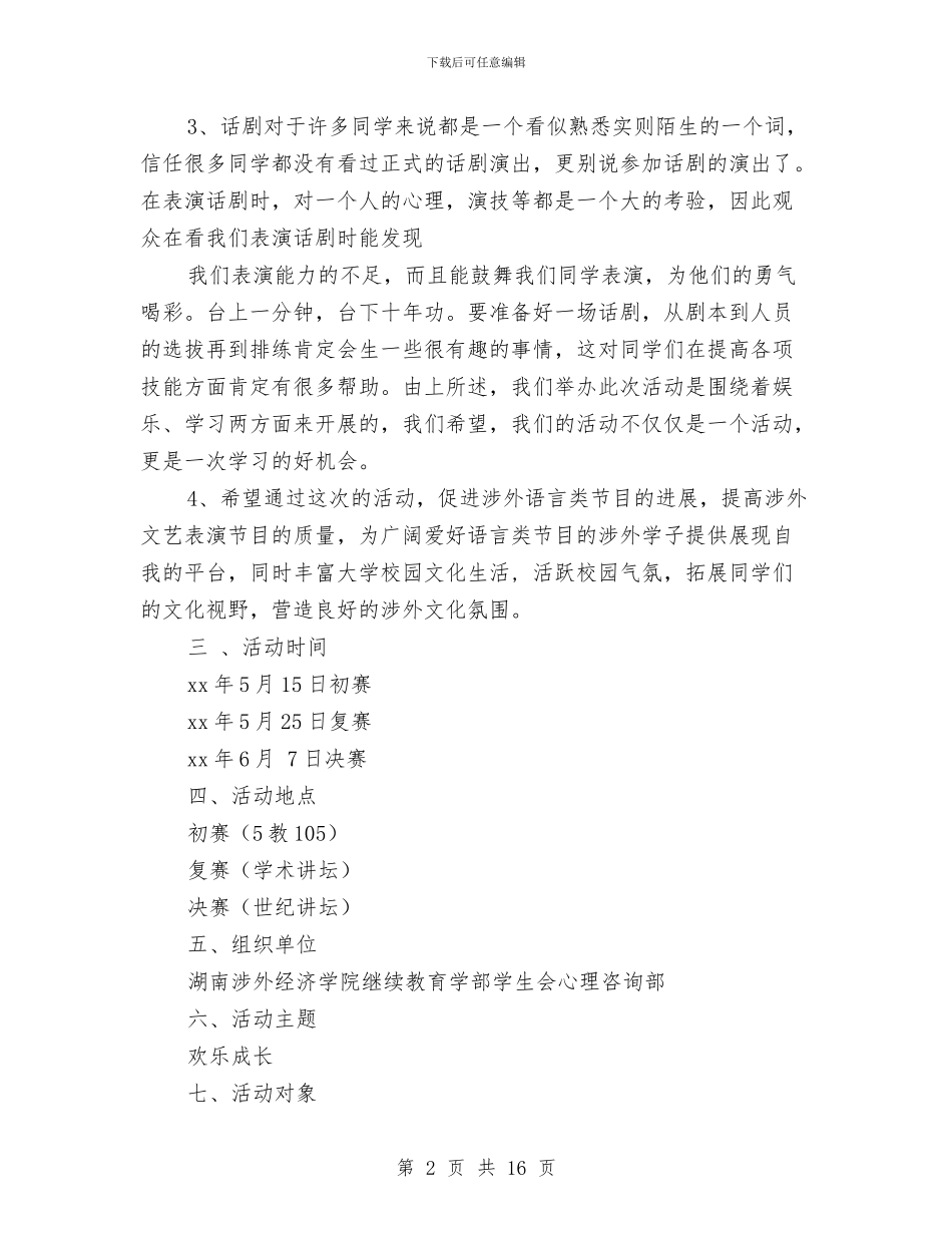 话剧策划书模板与话说青少年之廉洁修身教育演讲稿2汇编_第2页