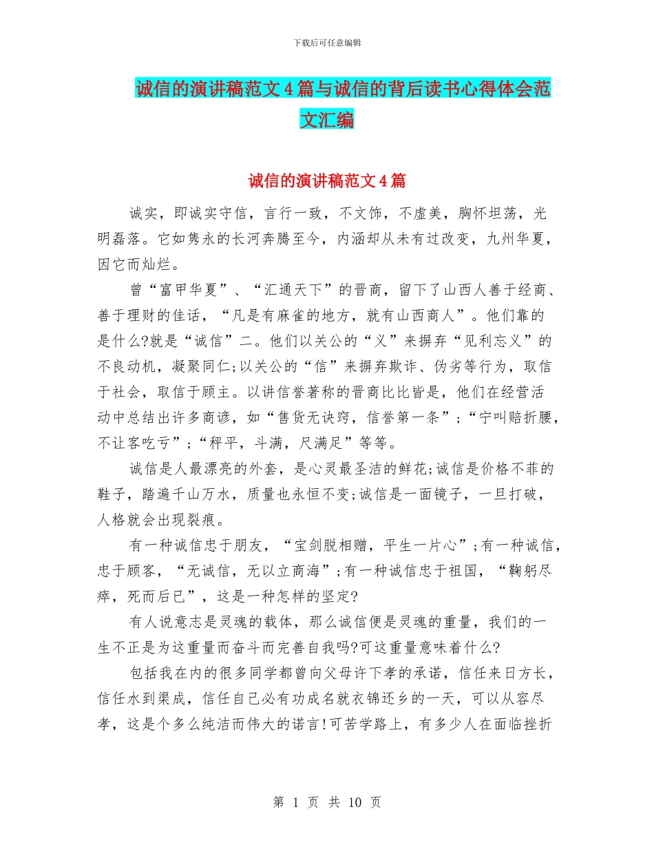 诚信的演讲稿范文4篇与诚信的背后读书心得体会范文汇编_第1页