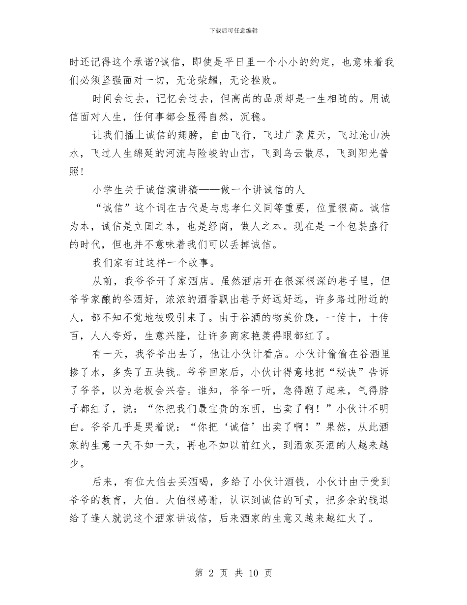 诚信的演讲稿范文4篇与诚信的背后读书心得体会范文汇编_第2页