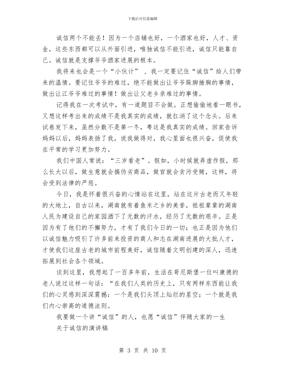 诚信的演讲稿范文4篇与诚信的背后读书心得体会范文汇编_第3页