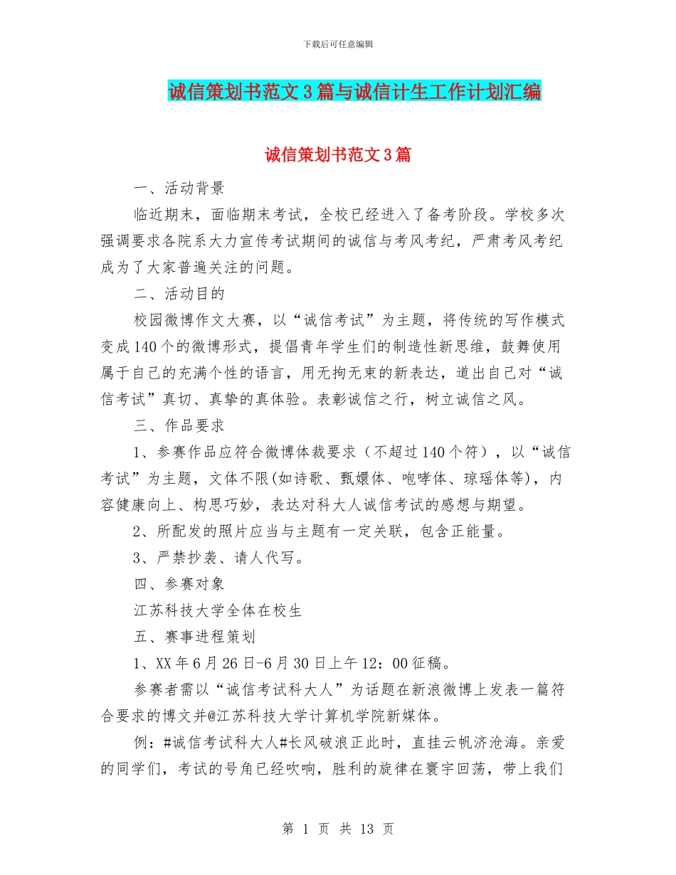 诚信策划书范文3篇与诚信计生工作计划汇编_第1页