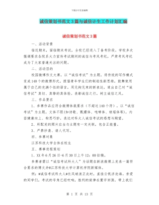 诚信策划书范文3篇与诚信计生工作计划汇编