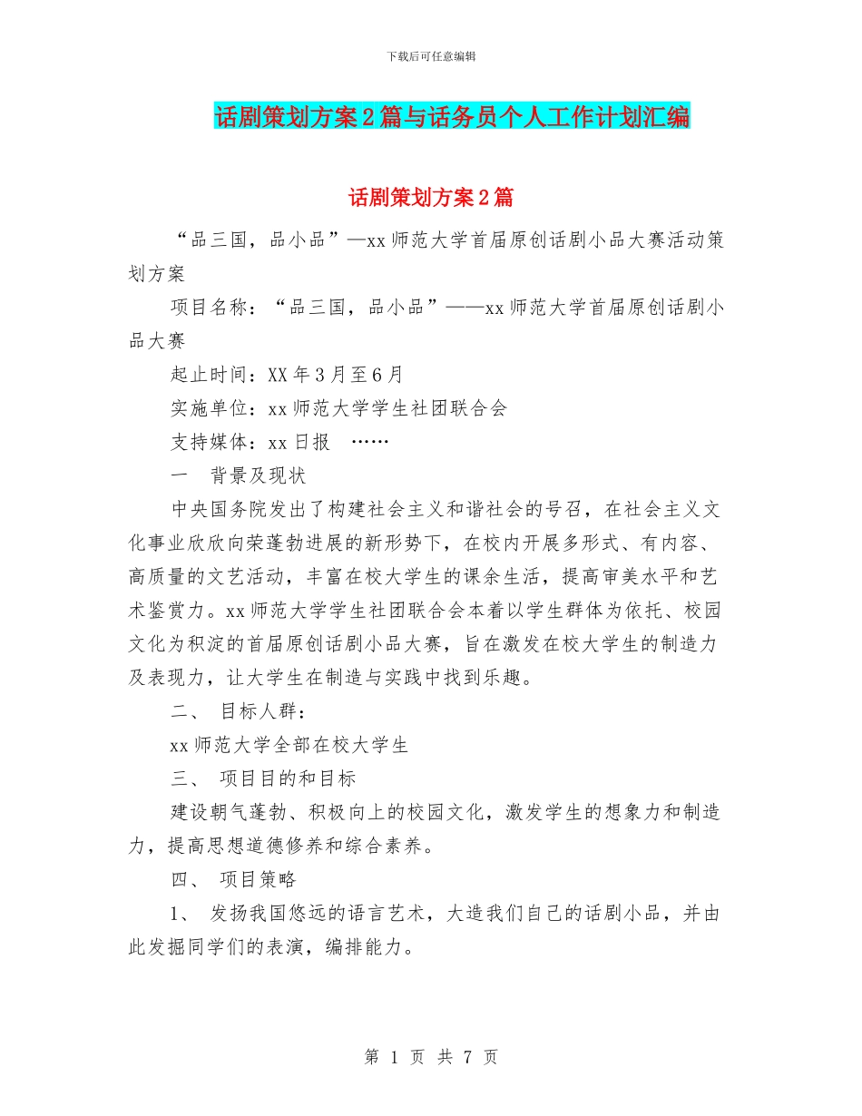 话剧策划方案2篇与话务员个人工作计划汇编_第1页