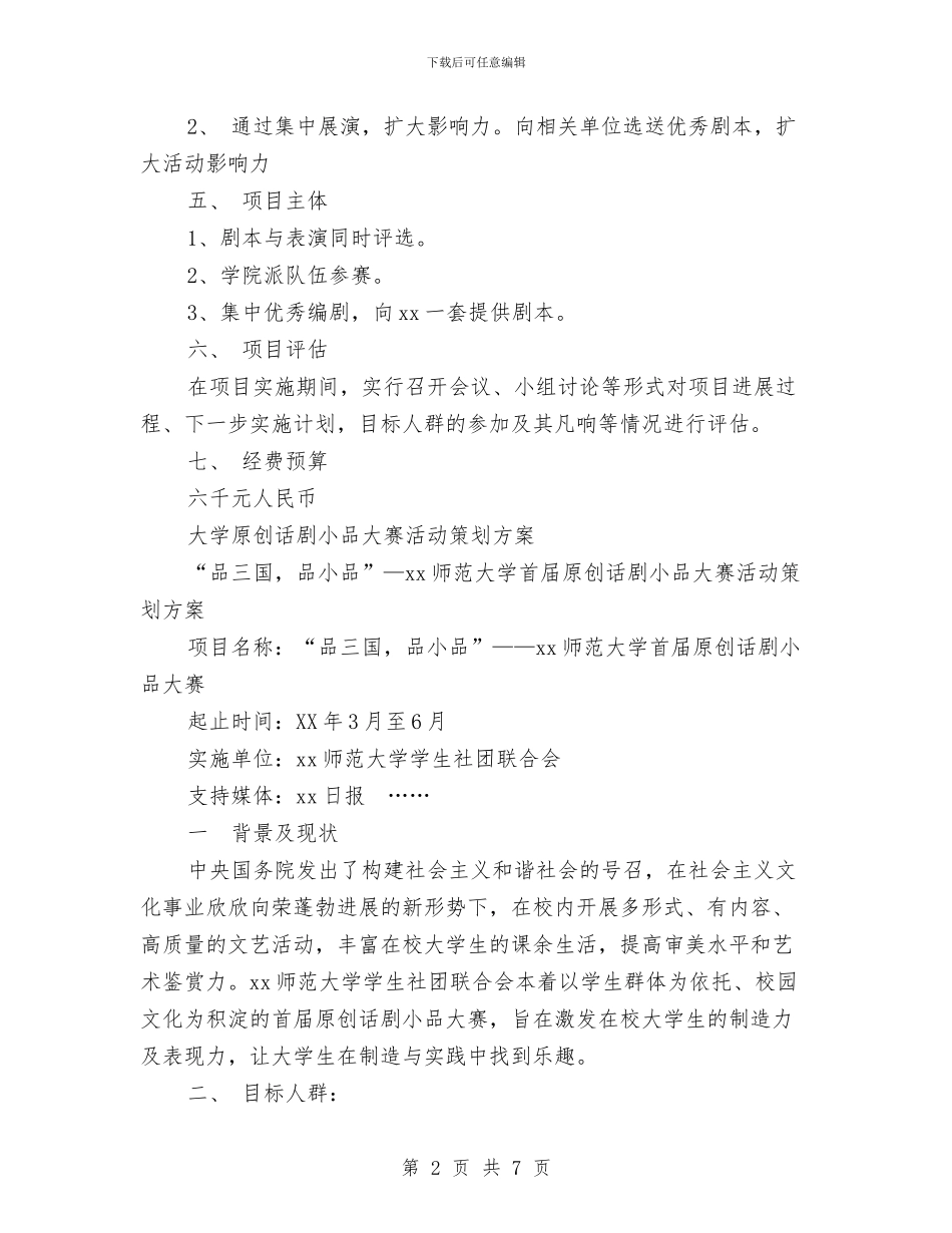 话剧策划方案2篇与话务员个人工作计划汇编_第2页