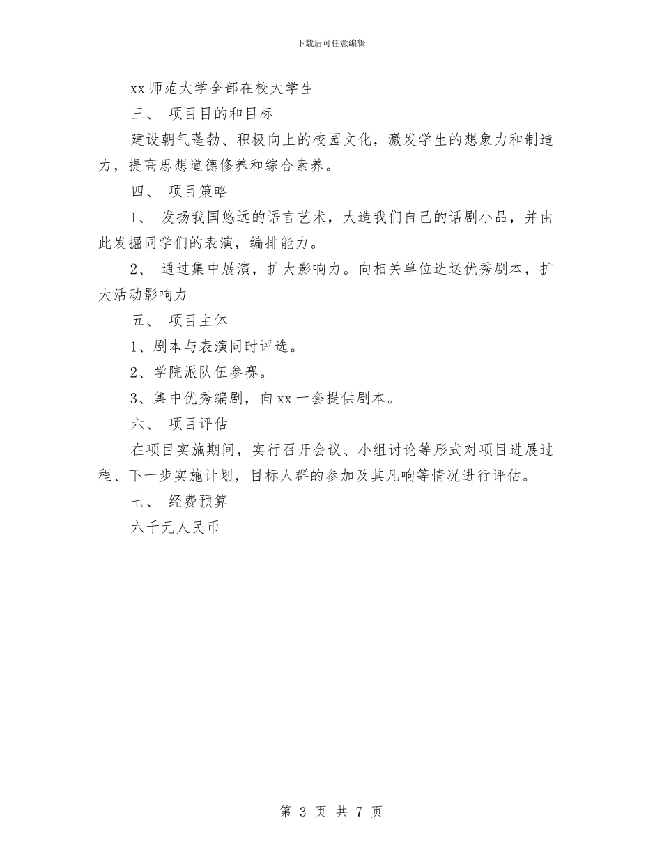 话剧策划方案2篇与话务员个人工作计划汇编_第3页