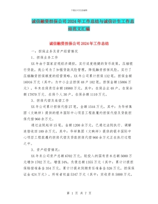 诚信融资担保公司2024年工作总结与诚信计生工作总结范文汇编