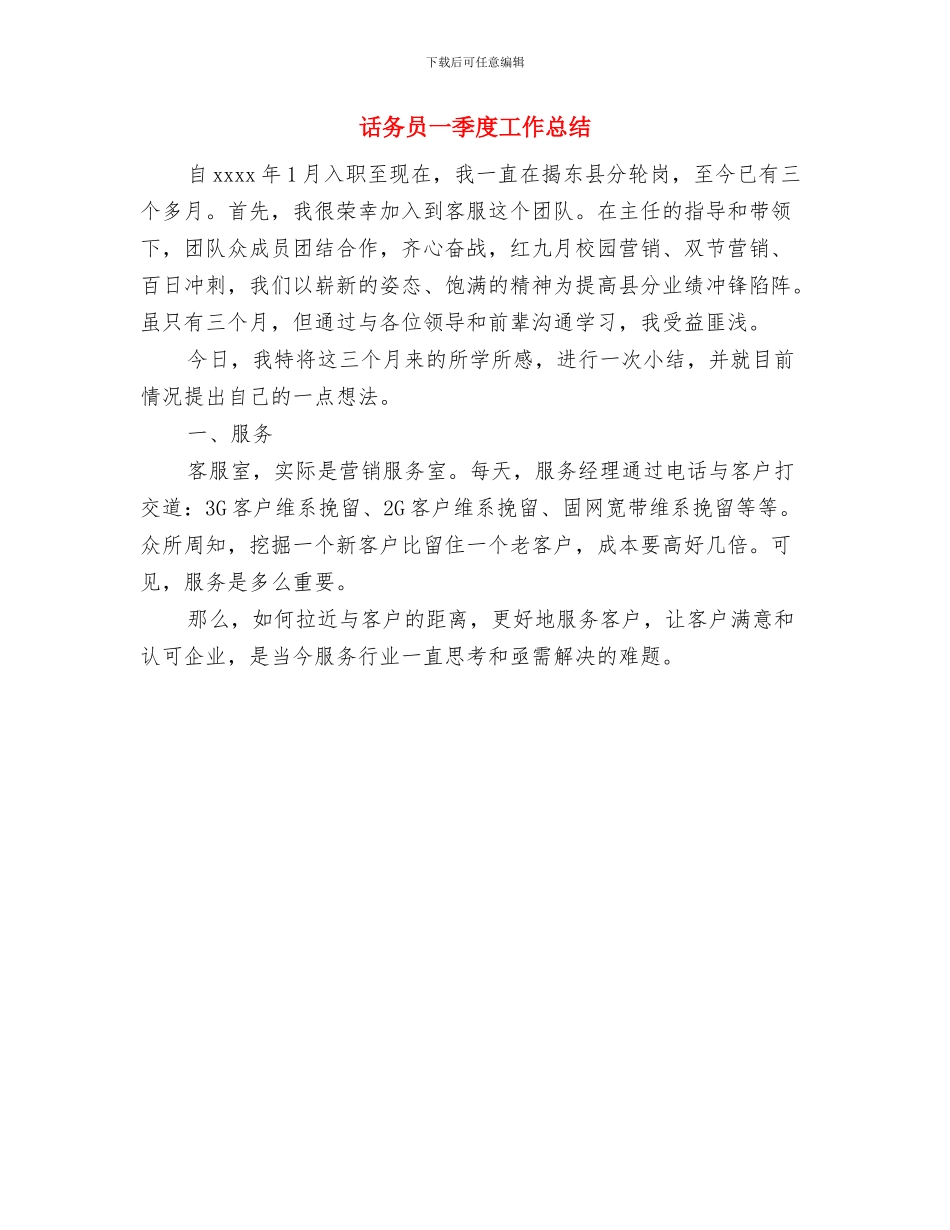话务员7月份工作总结与话务员一季度工作总结汇编_第2页