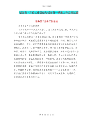 话务员7月份工作总结与话务员一季度工作总结汇编