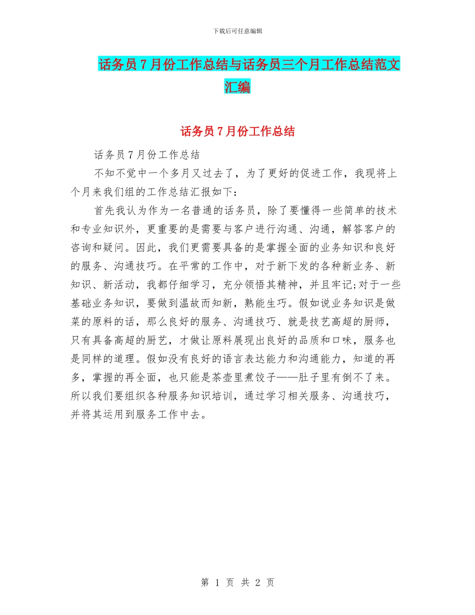 话务员7月份工作总结与话务员三个月工作总结范文汇编_第1页