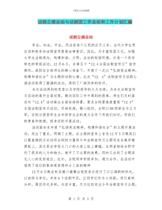 话剧公演总结与话剧团工作总结和工作计划汇编