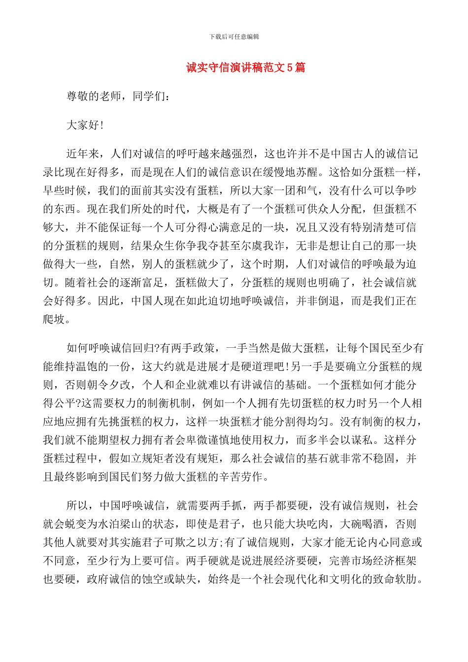 诚实守信演讲稿范文5篇_第1页