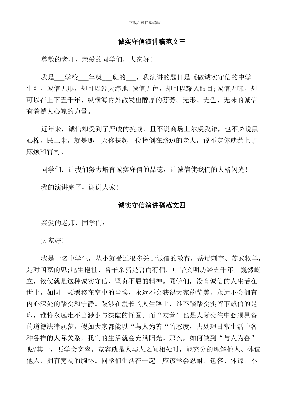 诚实守信演讲稿范文5篇_第3页