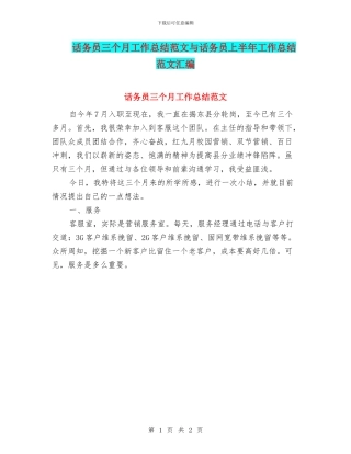话务员三个月工作总结范文与话务员上半年工作总结范文汇编