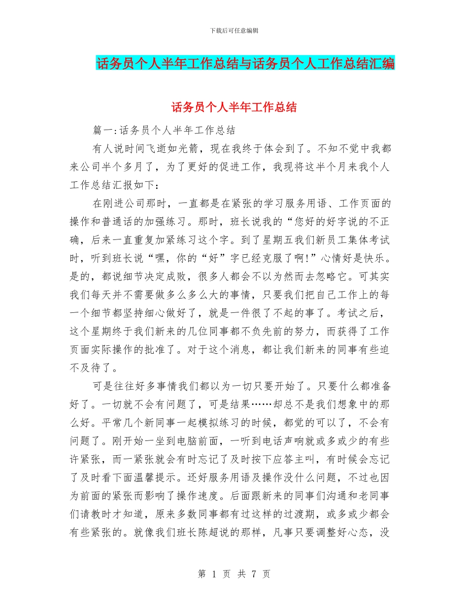 话务员个人半年工作总结与话务员个人工作总结汇编_第1页