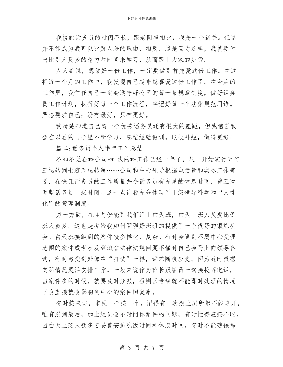 话务员个人半年工作总结与话务员个人工作总结汇编_第3页