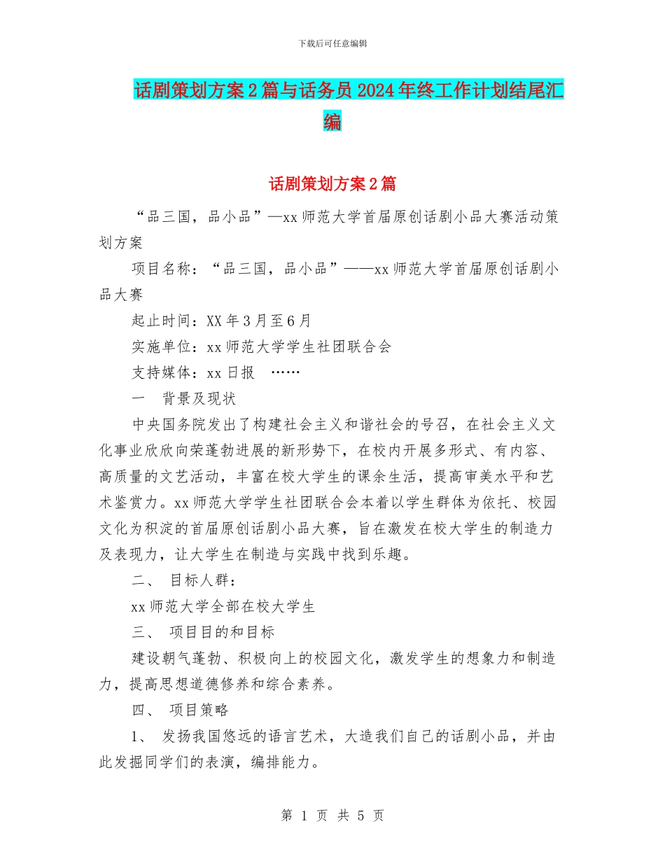 话剧策划方案2篇与话务员2024年终工作计划结尾汇编_第1页