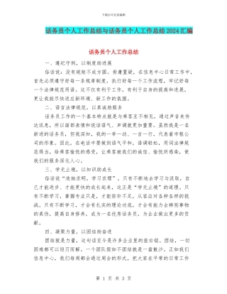 话务员个人工作总结与话务员个人工作总结2024汇编.doc