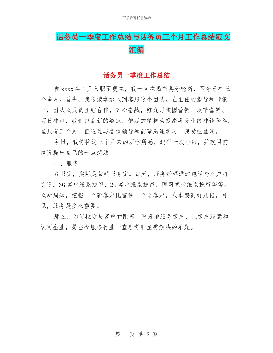 话务员一季度工作总结与话务员三个月工作总结范文汇编_第1页