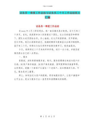 话务员一季度工作总结与话务员三个月工作总结范文汇编