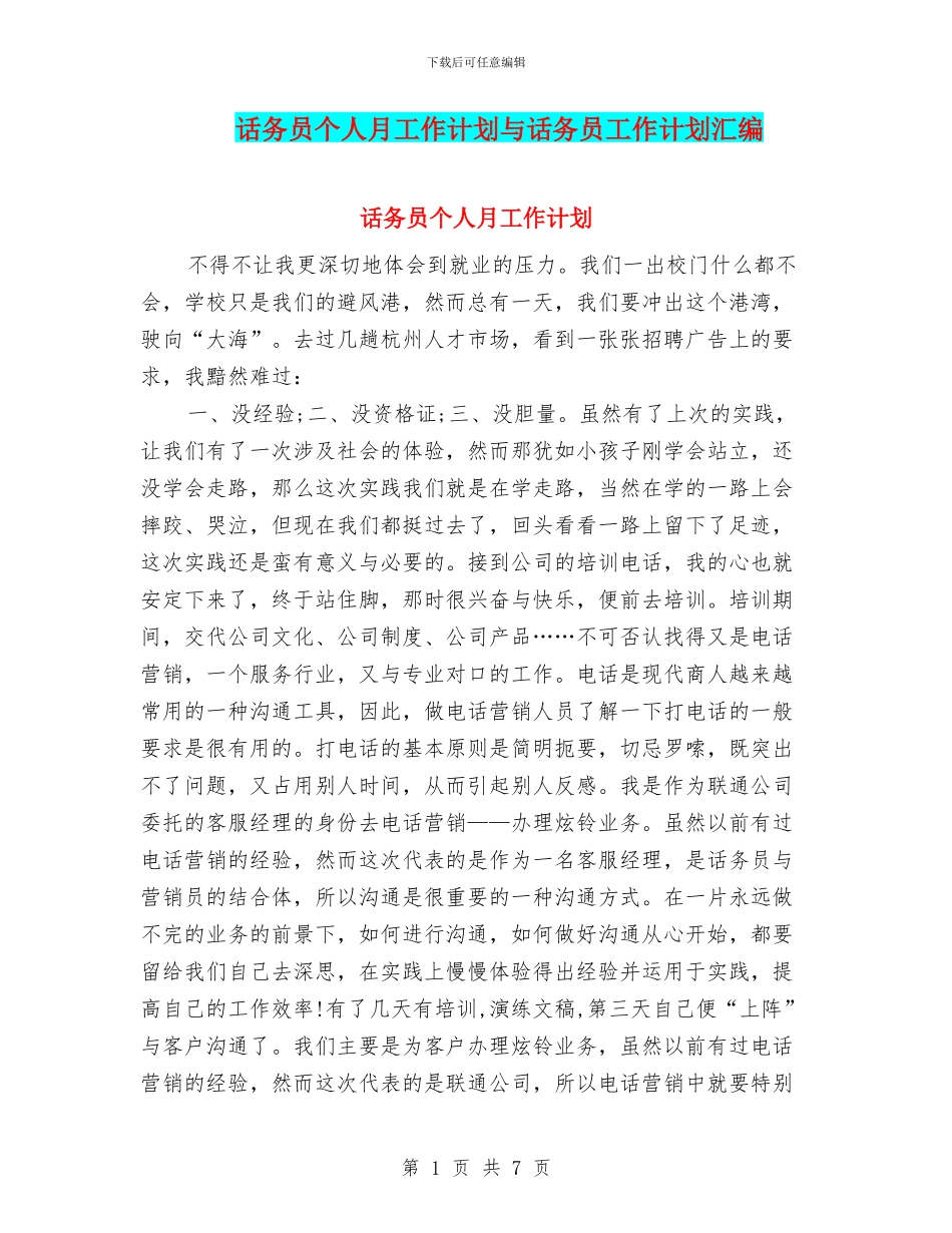 话务员个人月工作计划与话务员工作计划汇编_第1页