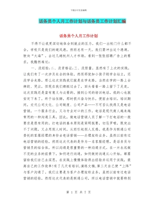 话务员个人月工作计划与话务员工作计划汇编