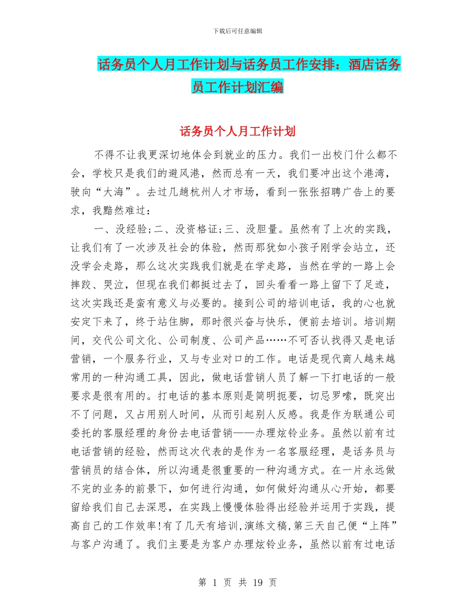 话务员个人月工作计划与话务员工作安排：酒店话务员工作计划汇编_第1页