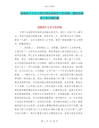 话务员个人月工作计划与话务员工作安排：酒店话务员工作计划汇编