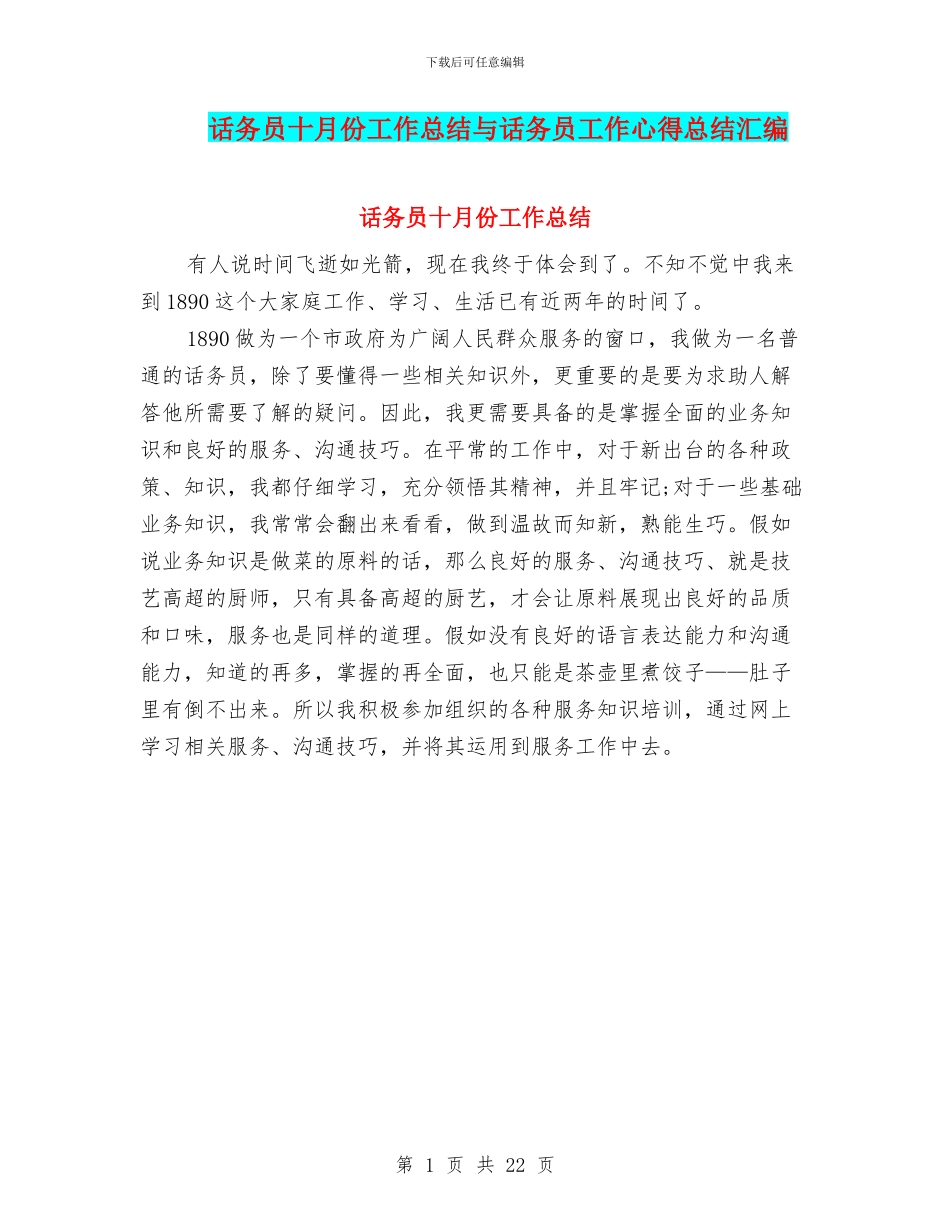 话务员十月份工作总结与话务员工作心得总结汇编_第1页